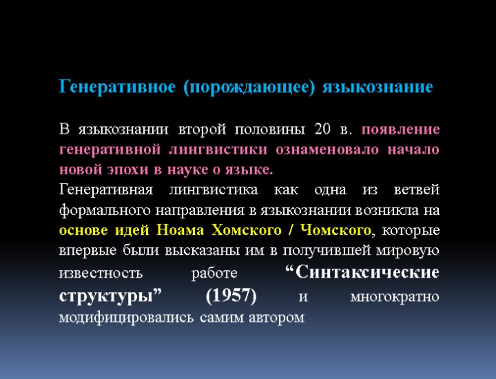 Генеративное (порождающее) языкознание В языкознании второй половины 20 в. появление генеративной лингвистики ознаменовало начало